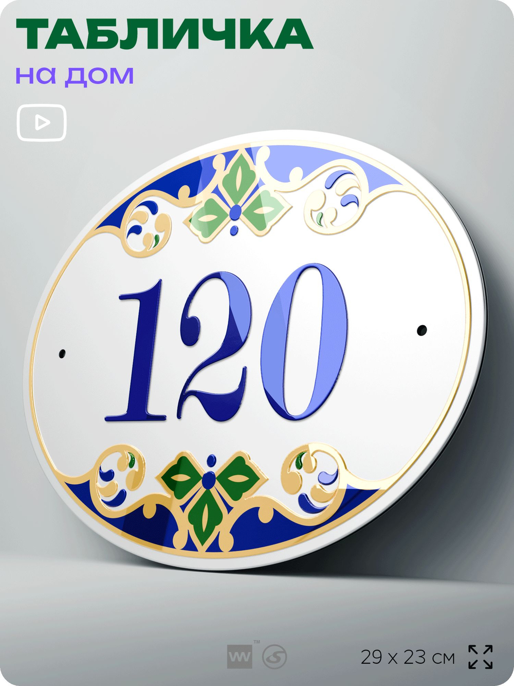 Адресная табличка с номером дома 120, на фасад и забор, на дверь, овальная в средиземноморском стиле, 29х23 см, Айдентика Технолоджи