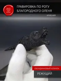 Нож из обсидиана Медведь 13 см (под заказ)