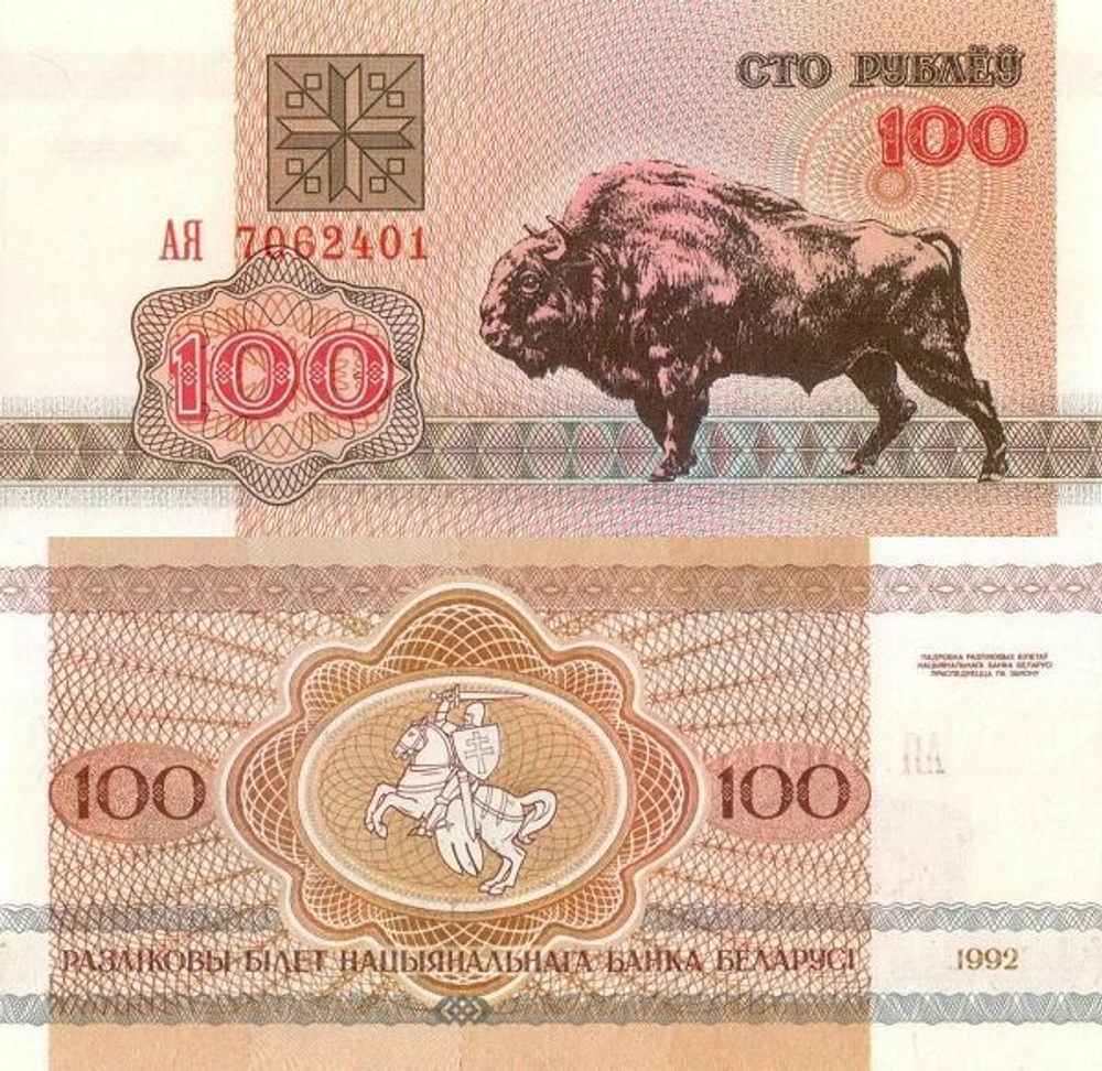 Беларусь 100 рублей 1992 P-8 Зубр UNC