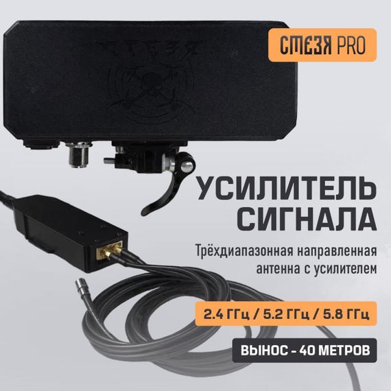 Усилитель сигнала &quot;Стезя Pro&quot; 2.4 ГГц, 5.2 ГГц и 5.8 ГГц