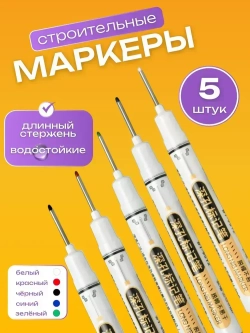 Маркеры строительные тонкие 5шт для разметки по металлу, дереву, стеклу