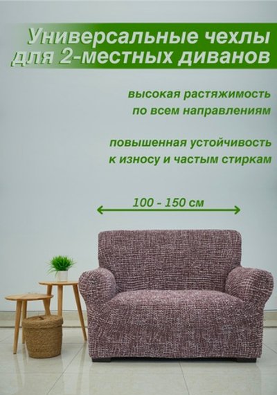 Чехол на 2-ух местный диван "Микрофибра NEW", в ассортименте