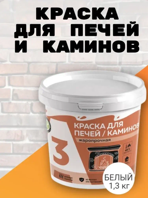Краска для печей и каминов до 400С белая 1,3кг