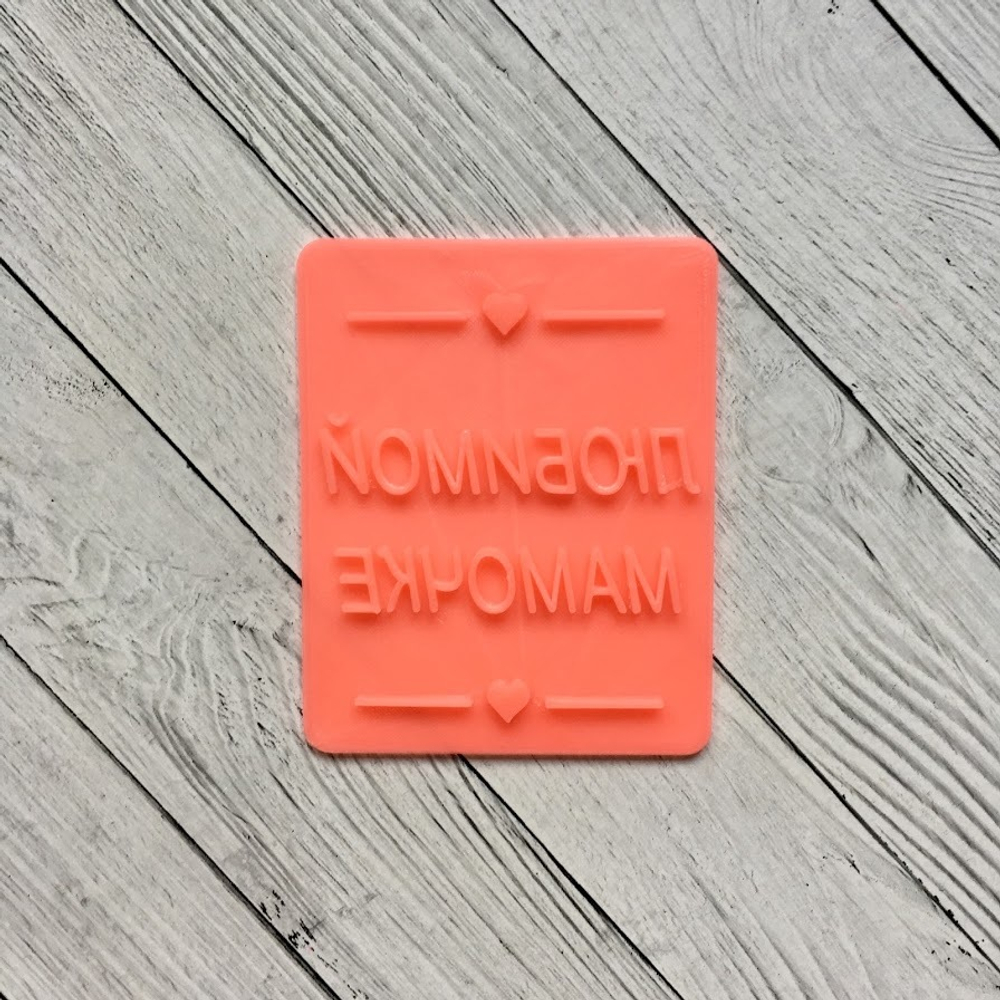 Штамп Любимой мамочке