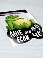 Наклейка - На авто АИ-92 Довольный крокодил