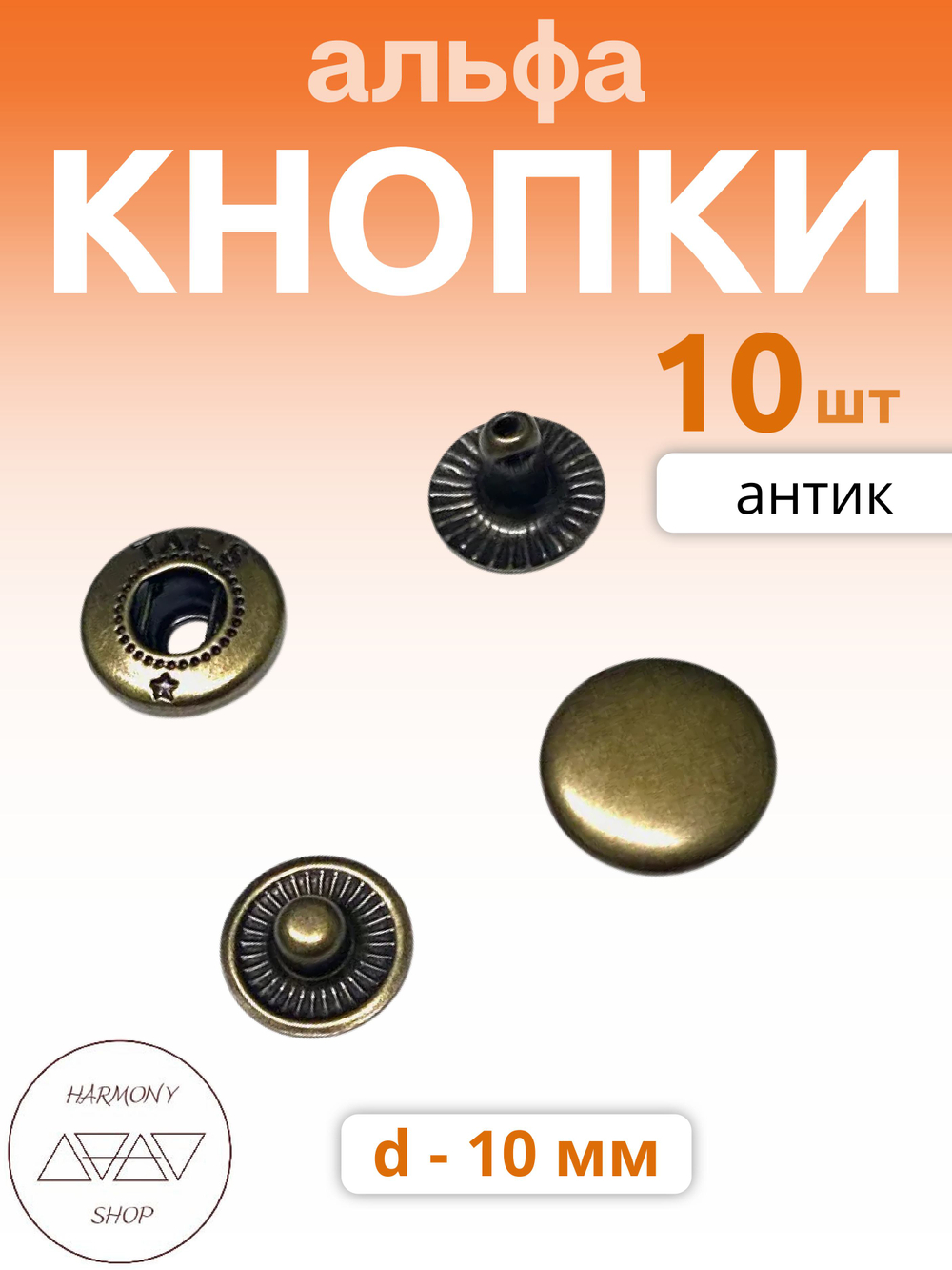 Кнопки альфа 10мм. Цвет: антик. 10 штук