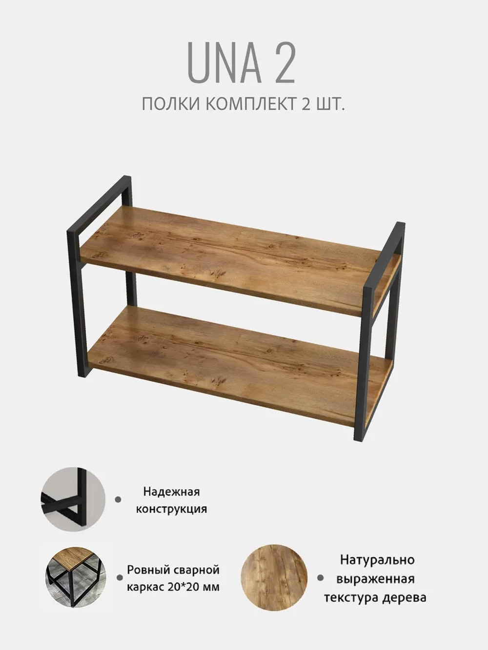 Комплект настенных полок UNA