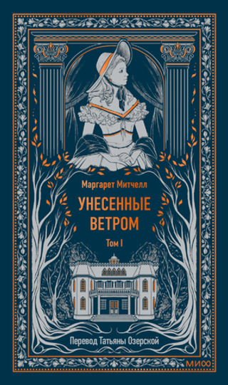 Унесенные ветром. Том 1