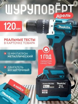 Шуруповерт аккумуляторный бесщеточный 120 Нм