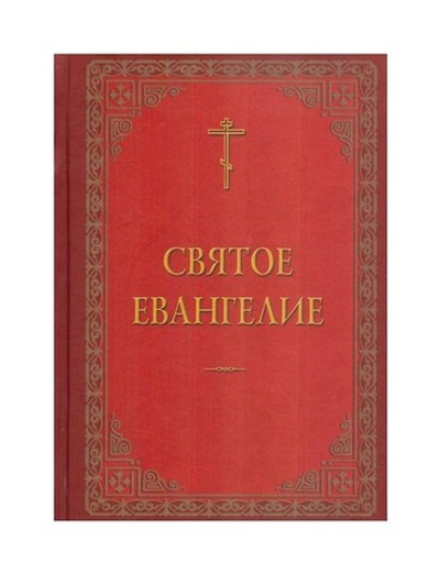 Святое Евангелие Господа нашего Иисуса Христа