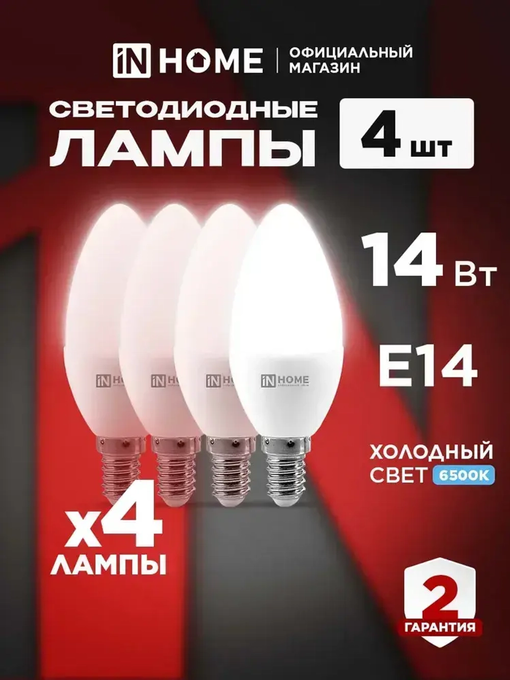 Лампочка светодиодная Е14 свеча 14Вт холодный свет 6500К 1330Лм упаковка 4шт. IN HOME
