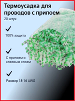Термоусадка для проводов с припоем 18-16 AWG