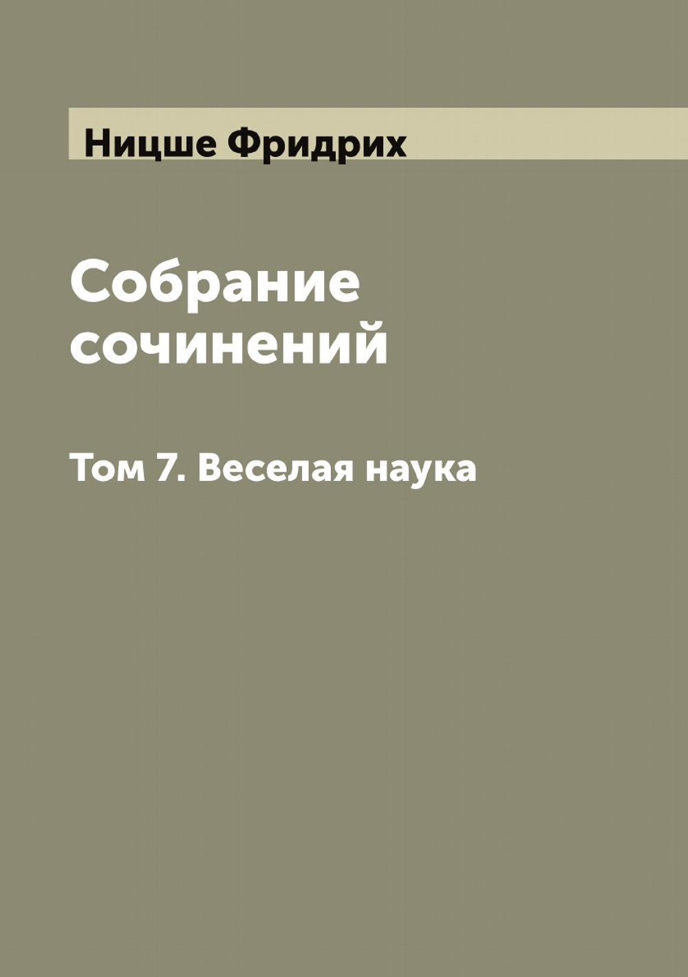 Собрание сочинений. Том 7. Веселая наука | Ницше Фридрих