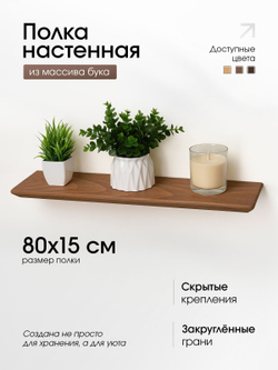 Полка деревянная, настенная, 80 см.