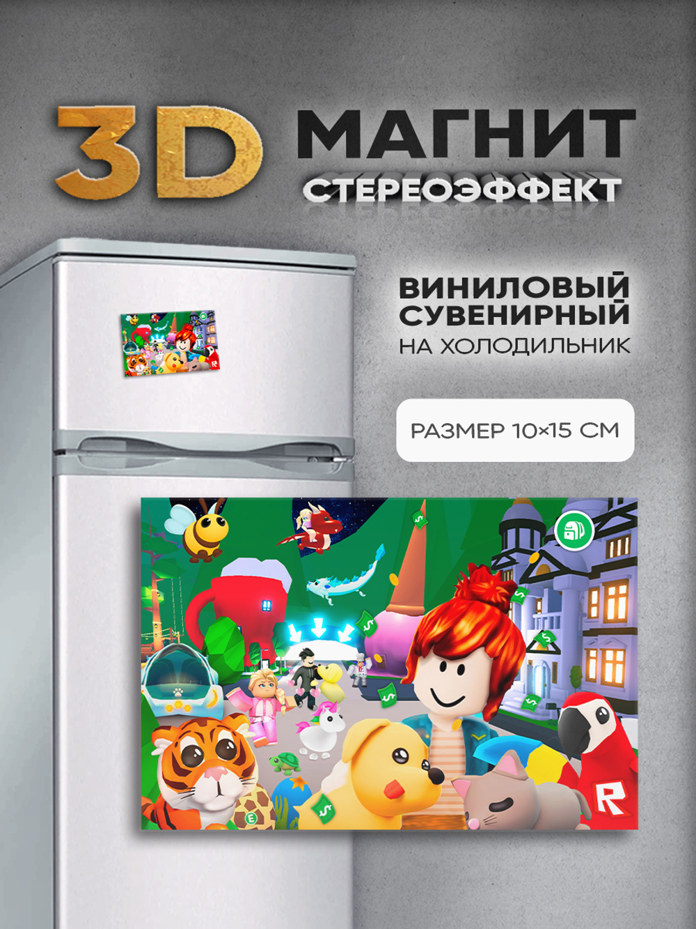 Стереомагнит с 3D-эффектом Roblox