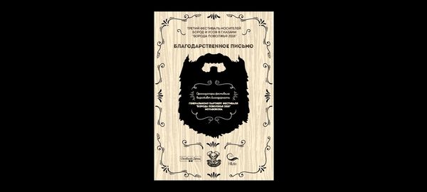 Благодарственное письмо &quot;Генеральный партнёр фестиваля &quot;БОРОДА ПОВОЛЖЬЯ 2018&quot;