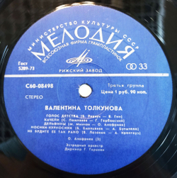 Винтажная виниловая пластинка LP Валентина Толкунова II (СССР 1977)