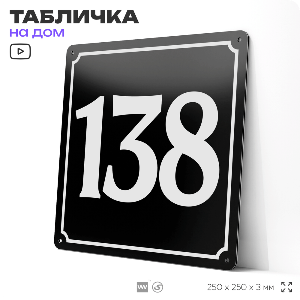 Адресная табличка с номером дома 138, на фасад и забор, черная, 25х25 см, Айдентика Технолоджи