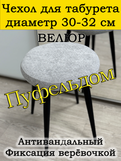 Чехол 30-32 на табурет круглый