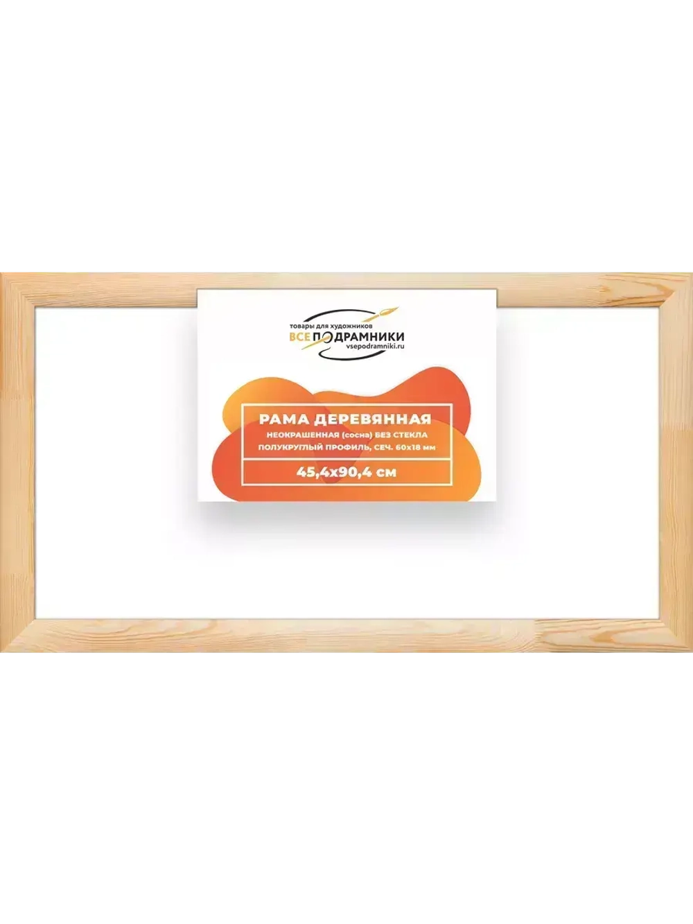 Деревянная рама 45x90 для картин на подрамнике сеч. 60x18