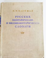 "Русские биографические и биобиблиографические словари". Кауфман И. М.. 1955 г.