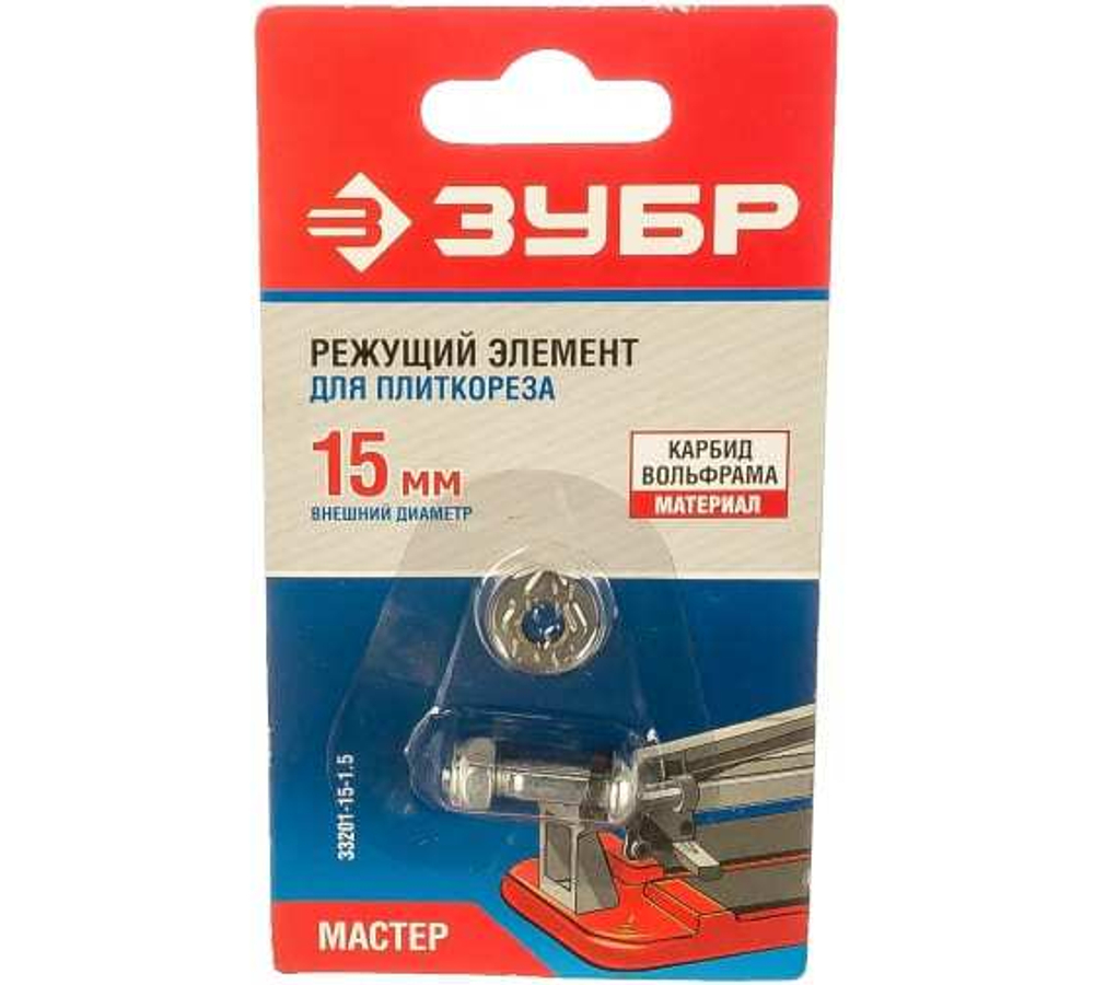 ЭЛЕМЕНТ РЕЖУЩИЙ ЗУБР ДЛЯ ПЛИТКОРЕЗОВ АРТ. 33191-ХХ, 15/1,5ММ 33201-15-1.5