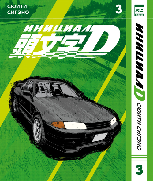 Инициал D. Том 3