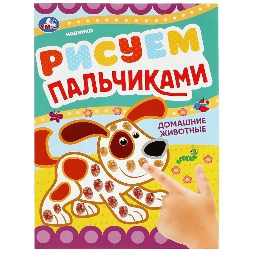 Рисуем пальчиками "Домашние животные " 9785506084181 (Умка)