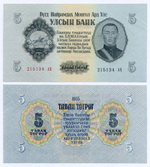 Банкнота Монголия 5 тугриков 1955 год 215134 АЕ. AUNC