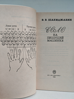 Соло на пишущей машинке