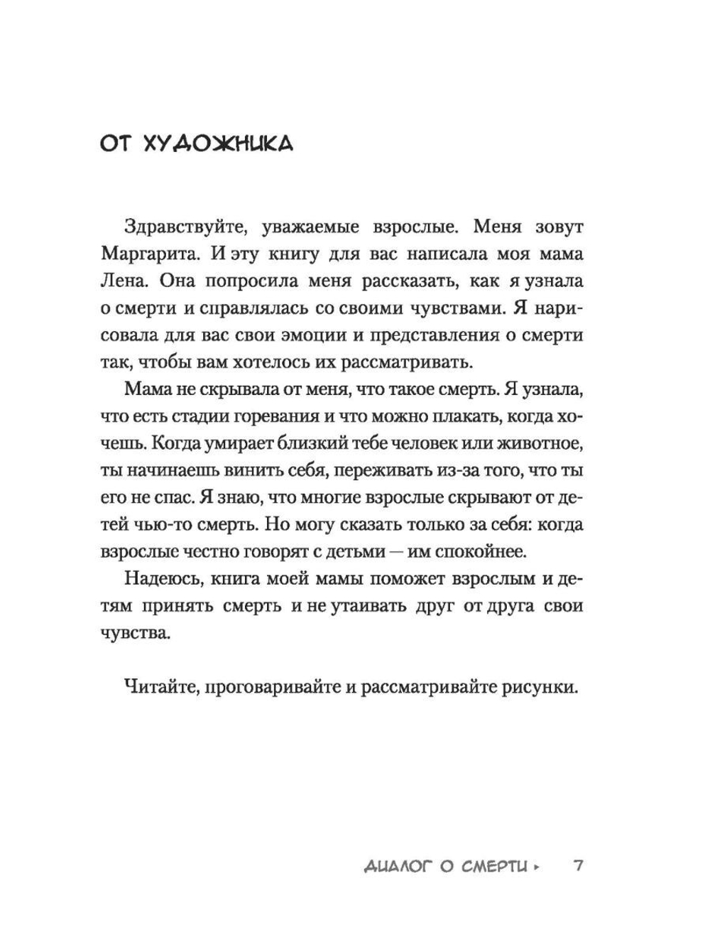 Диалог о смерти. Для взрослых и детей