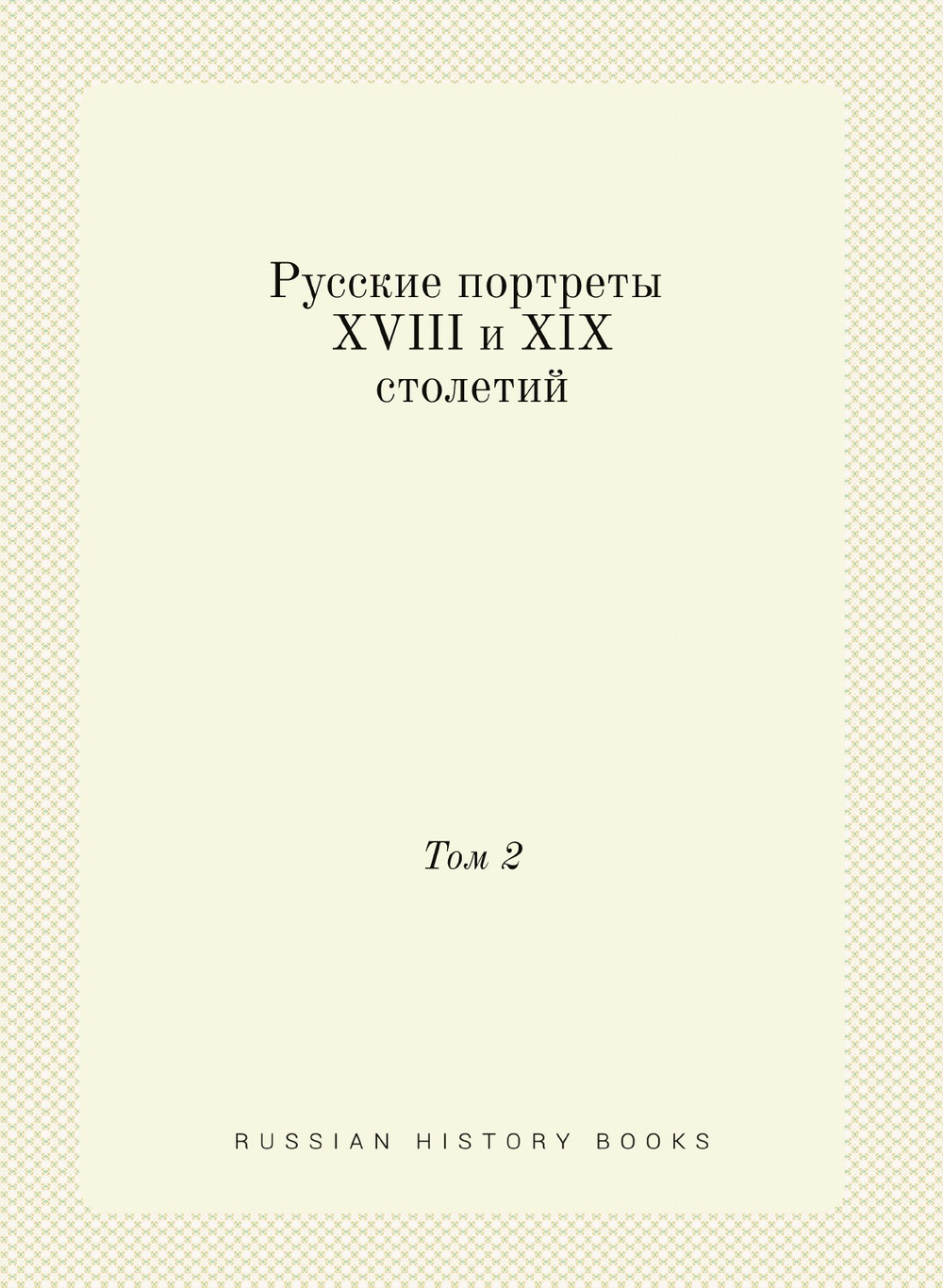Русские портреты XVIII и XIX столетий. Том 2 | Коллектив авторов
