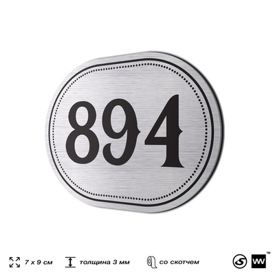 Номерок на дверь квартиры 894, для кабинета, офиса, шильдик 9 х 7 см, серебристый, Айдентика Технолоджи