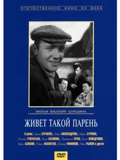 Живет такой парень (1964) (DVD-R)