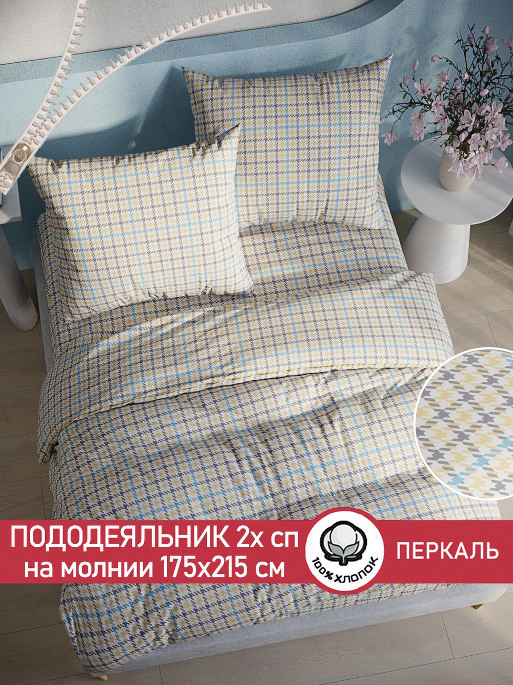 Пододеяльник перкаль Сказка "Гусиная лапка" 2-спальный на молнии 175x215 см