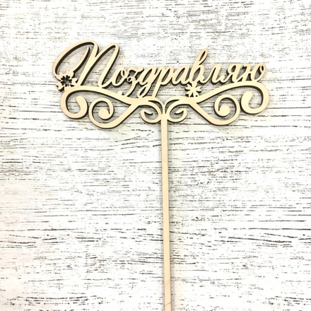 Топпер деревянный " Поздравляю" 16*13 см