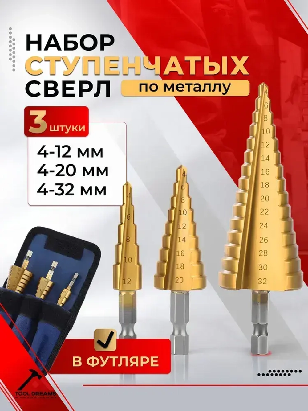 Сверло ступенчатое по металлу 3 шт, для отверстий от 4-32 мм
