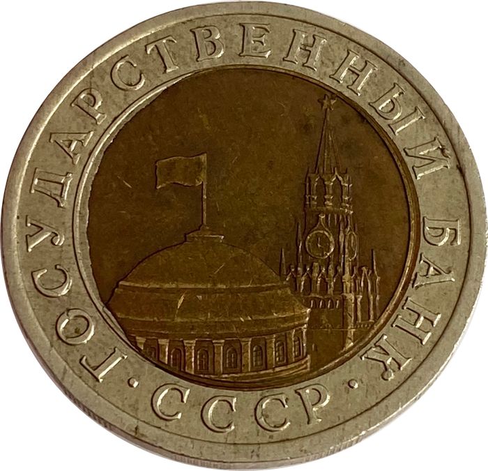 10 рублей 1991 ЛМД (брак смещение)