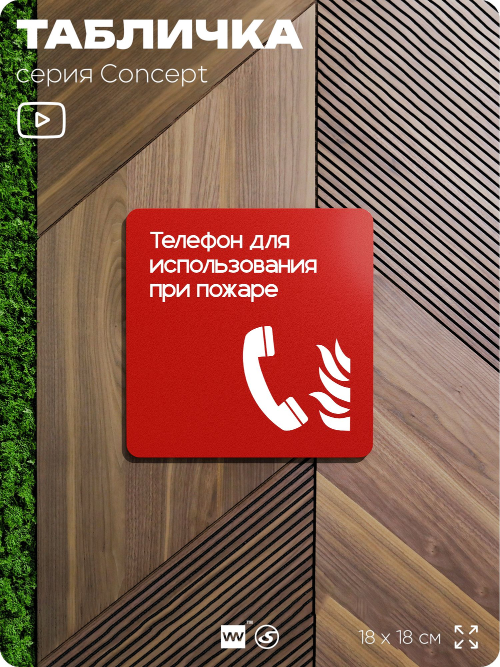 Табличка Телефон для использования при пожаре, на дверь и стену, навигационная и информационная, серия CONCEPT, 18х18 см, Айдентика Технолоджи