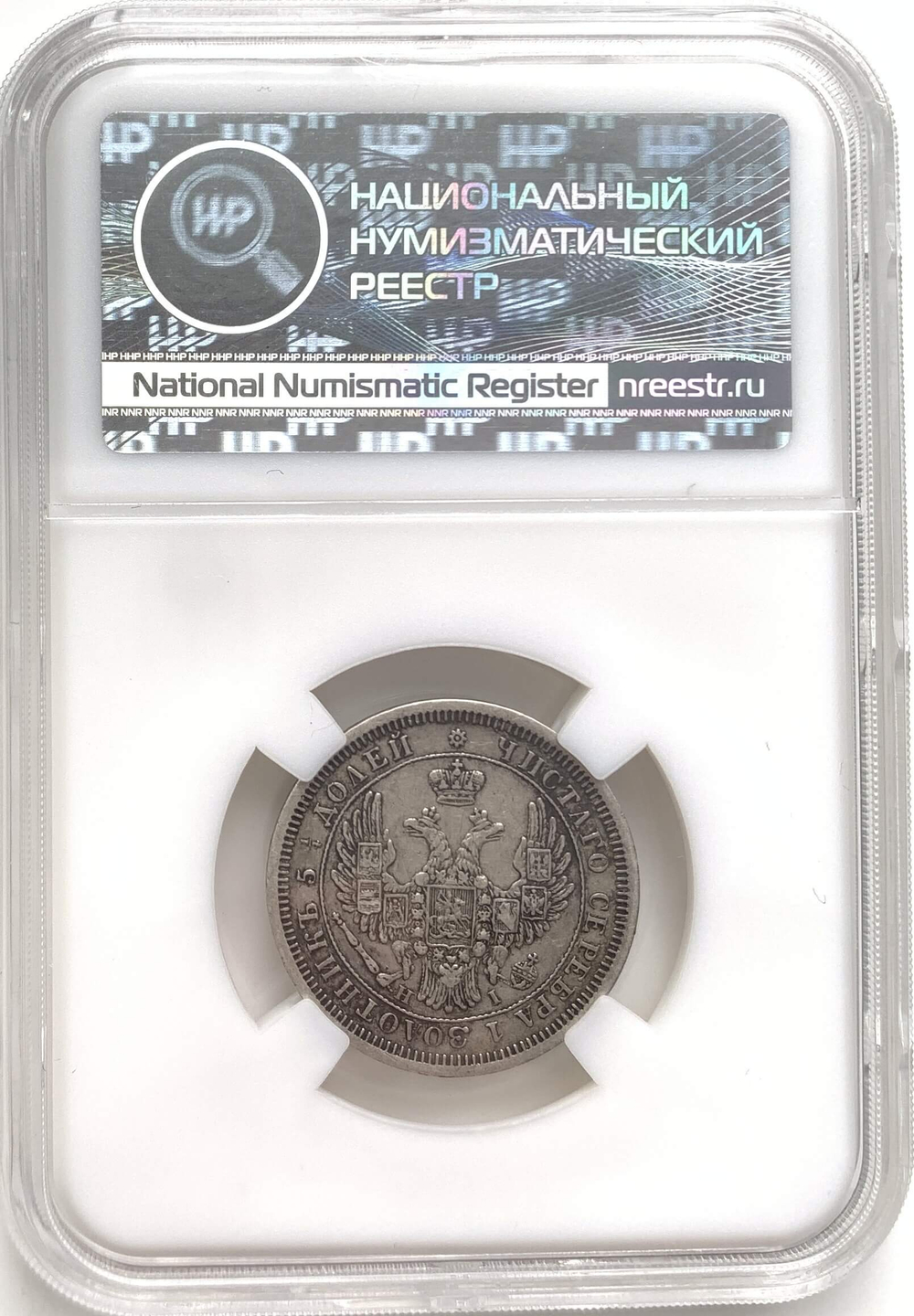 25 копеек 1853 СПБ-HI в слабе ННР (XF40)
