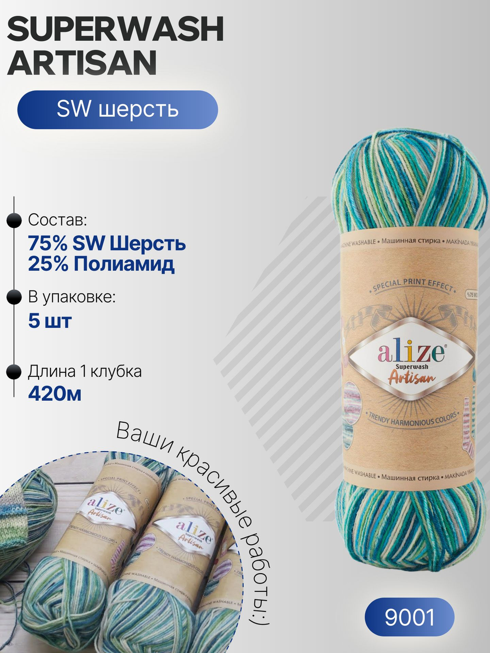 Суперваш артисан (Superwash artisan) пряжа Alize 75%шерсть 25%полиамид 5х100г/420м 9001 экрю-мята-петроль