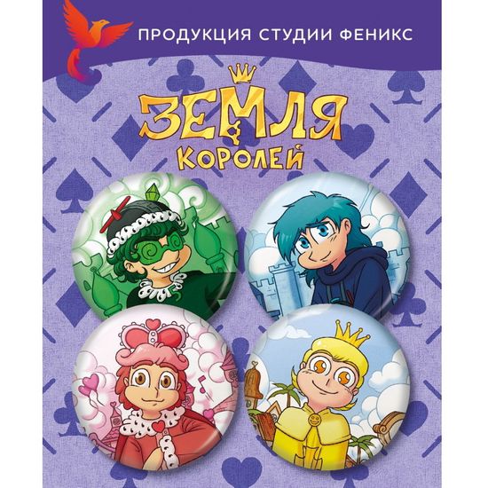 Набор значков "Земля Королей"