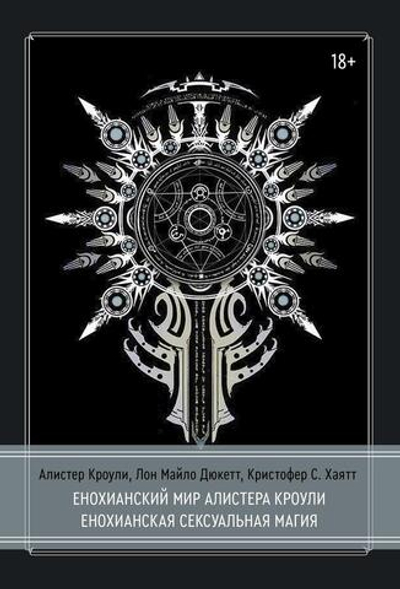 Енохианский мир Алистера Кроули. Енохианская сексуальная магия