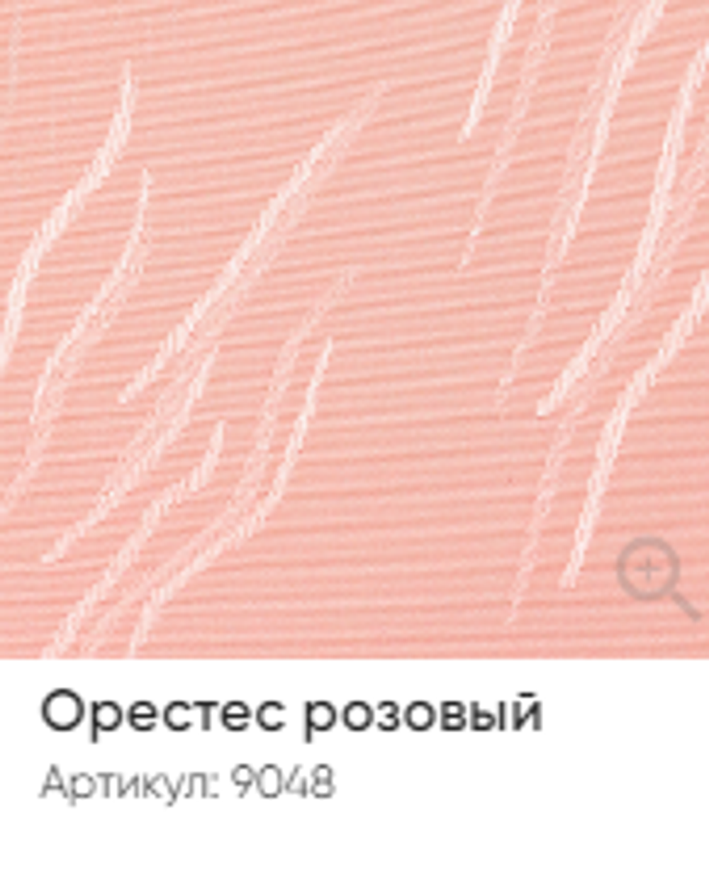 Жалюзи вертикальные Стандарт 89 мм, тканевые ламели "Орестес" арт. 9048, цвет розовый