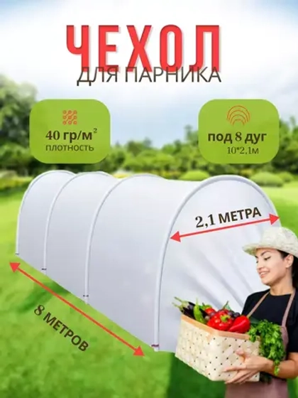 Сменный Чехол для парника под 8дуг (пл.40,шир.2,1м, дл.10м)