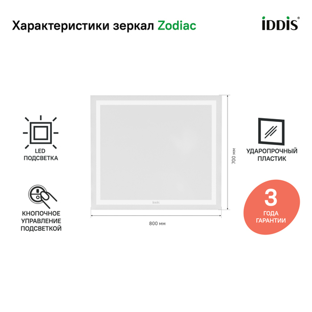 Зеркало с подсветкой, 80 см,  IDDIS Zodiac  (ZOD8000i98)