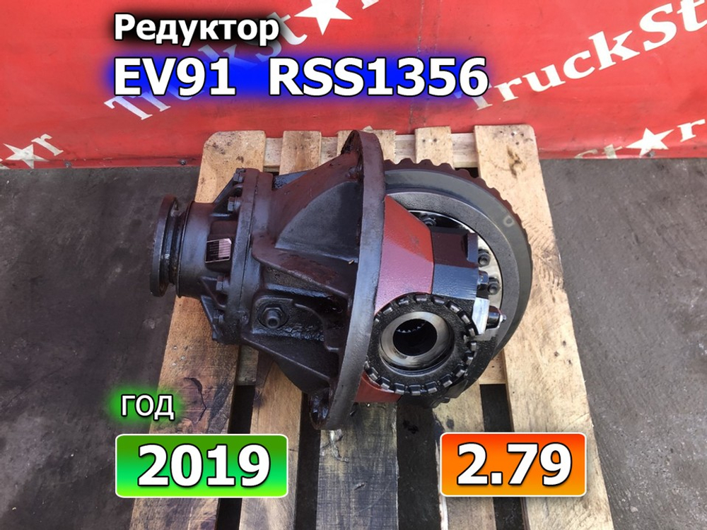 Редуктор заднего моста EV91 RSS1356 2.50 2019 г.