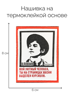 Нашивка Понкин «Уютный человек»