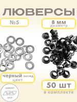 Люверсы №5 (8мм). 50 штук. Цвет: черный (оксид)