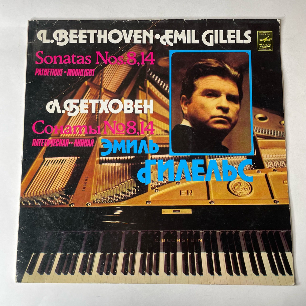 Винтажная виниловая пластинка LP Л. В. Бетховен, Эмиль Гилельс, Соната № 8, Соч. 13 Патетическая.Соната № 14, Соч. 27 № 2 Лунная (СССР 1987)